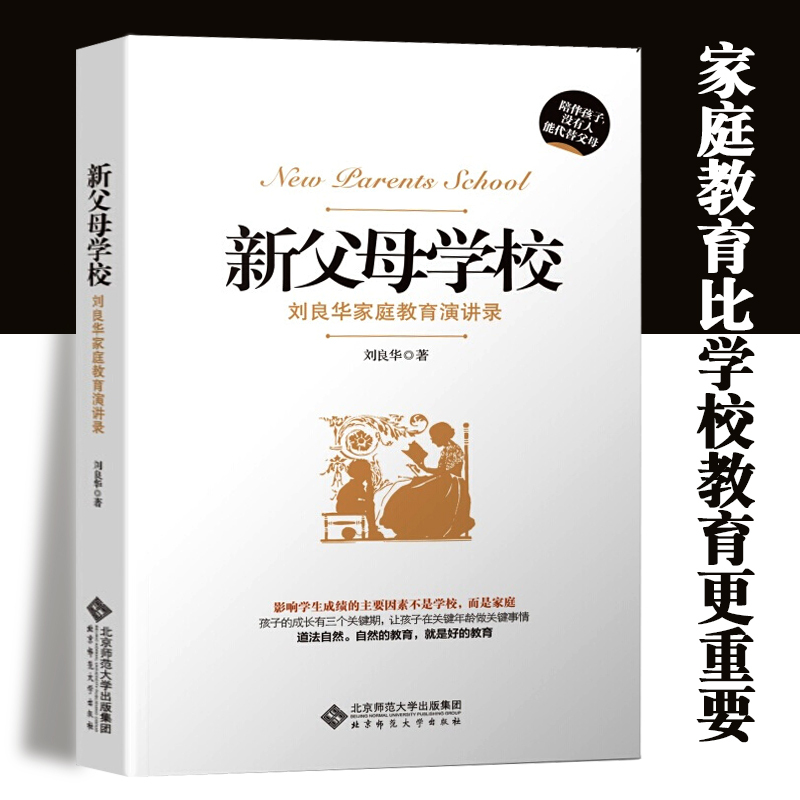 新父母学校 刘良华家庭教育讲演录(第2版) 陪伴孩子没有人可以代替 正面管教养育男孩女孩父母的语言你就是孩子好的玩具育儿