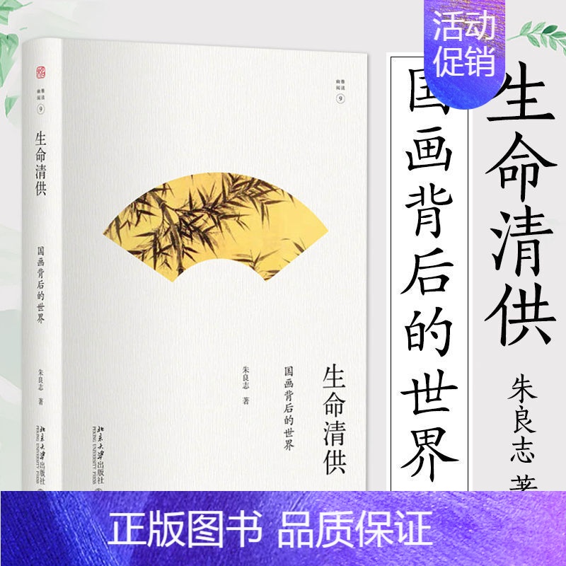 【正版】生命清供 朱良志著 国画背后的世界 幽雅阅读 揣摩国画大家幽独心灵 体味至美至情清雅艺术 大幽雅阅读丛书 传统文