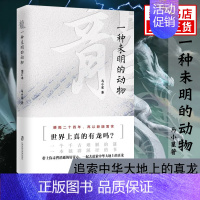 [正版]龙 一种未明的动物 增订本 马小星著 历史读物历史知识历史文化自然科学社会科学书籍凤凰书店