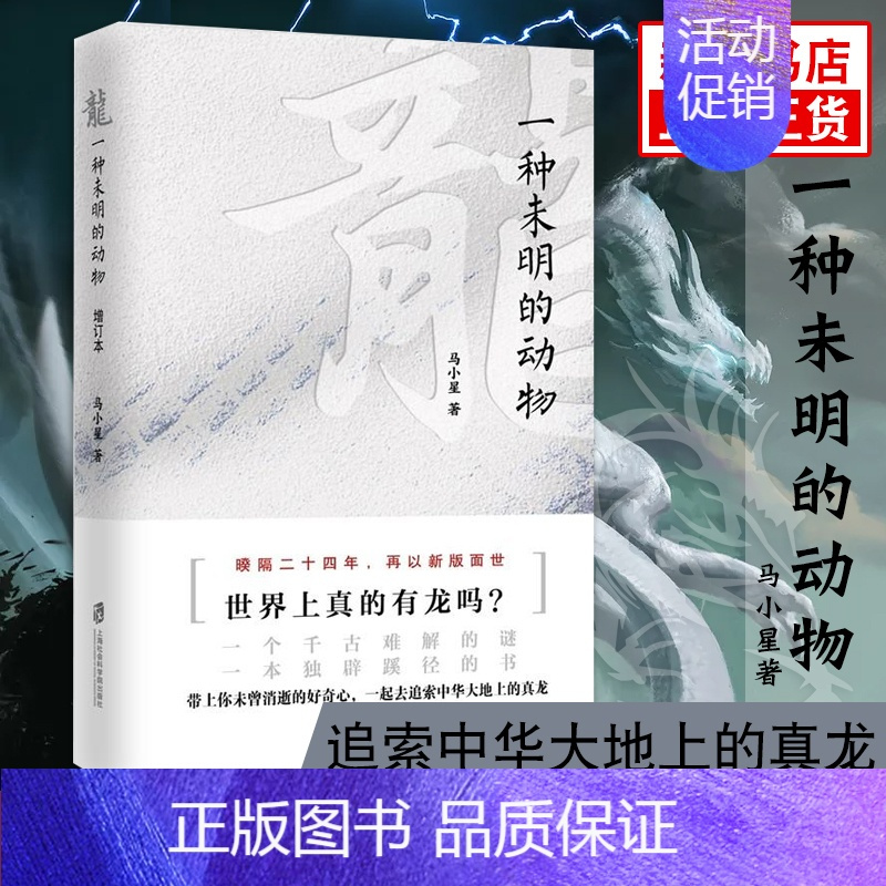 [正版]龙 一种未明的动物 增订本 马小星著 历史读物历史知识历史文化自然科学社会科学书籍凤凰书店