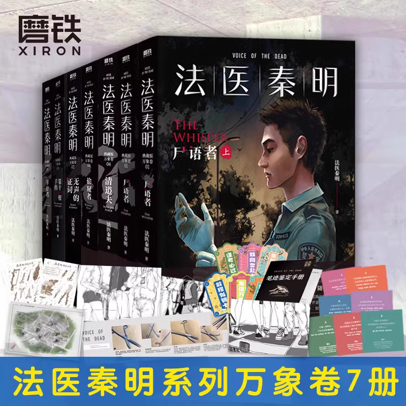 [秦明新书]法医之书 [正版]全17册法医秦明系列 守夜者尸语者燃烧的蜂鸟玩偶遗忘者天谴无声证词第十一根手指清道夫幸存者