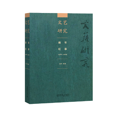 11《文艺研究》编年纪事:1978-2019978750396790022
