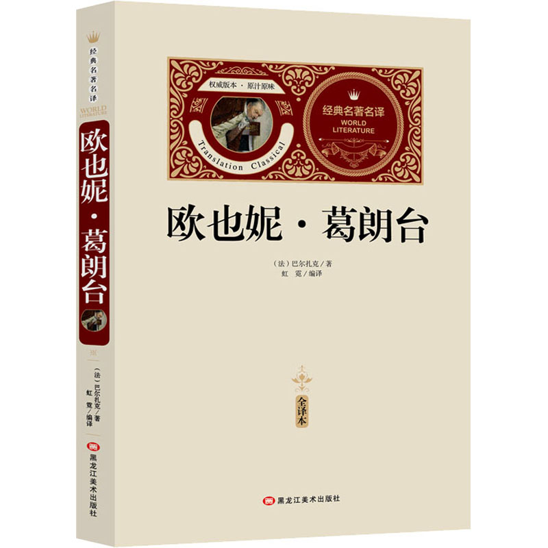 [送备考手册全译本]欧也妮 葛朗台 初中生青少年版语文课外阅读书 七八九年级儿童文学与课本同步书籍世界经典文学名著小