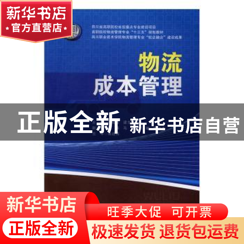 正版 物流成本管理 赵奕凌,梁戈荣主编 西南交通大学出版社 9787