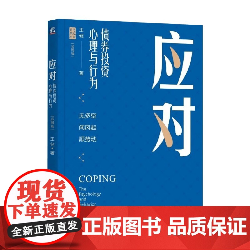 应对 债券投资心理与行为 王健 著 金融投资高清大图