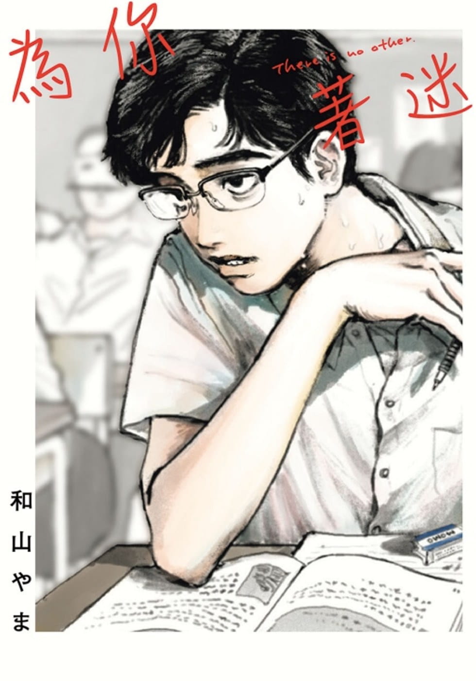 [正版] 台版漫画书 为你着迷 全 对你上头了 东立 拓特原版高清大图