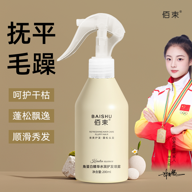 佰束角蛋白精华水润护发喷雾200ml 毛躁干枯头发护理角蛋白精华顺滑修护柔顺女士高清大图