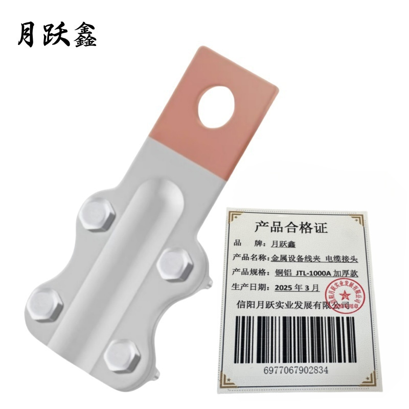 月跃鑫 金属设备线夹 电缆接头 铜铝 JTL-1000A 加厚款 个
