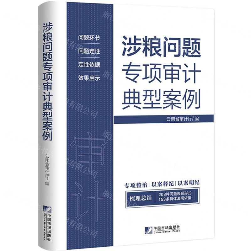 [N]涉粮问题专项审计典型案例-9787509224281