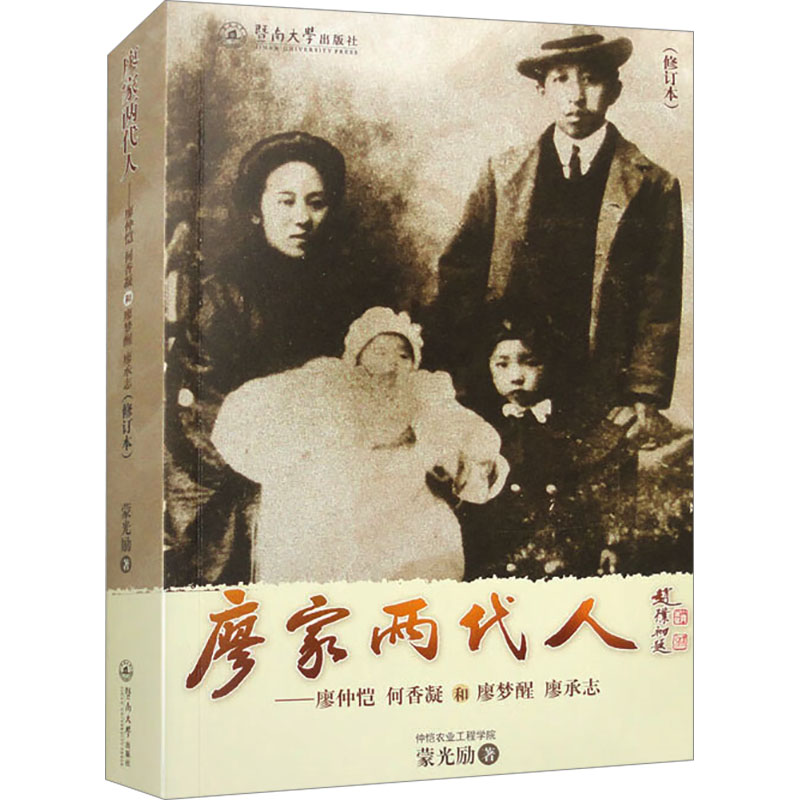 [M]廖家两代人——廖仲恺、何香凝和廖梦醒、廖承志(修订本)-9787810296250高清大图