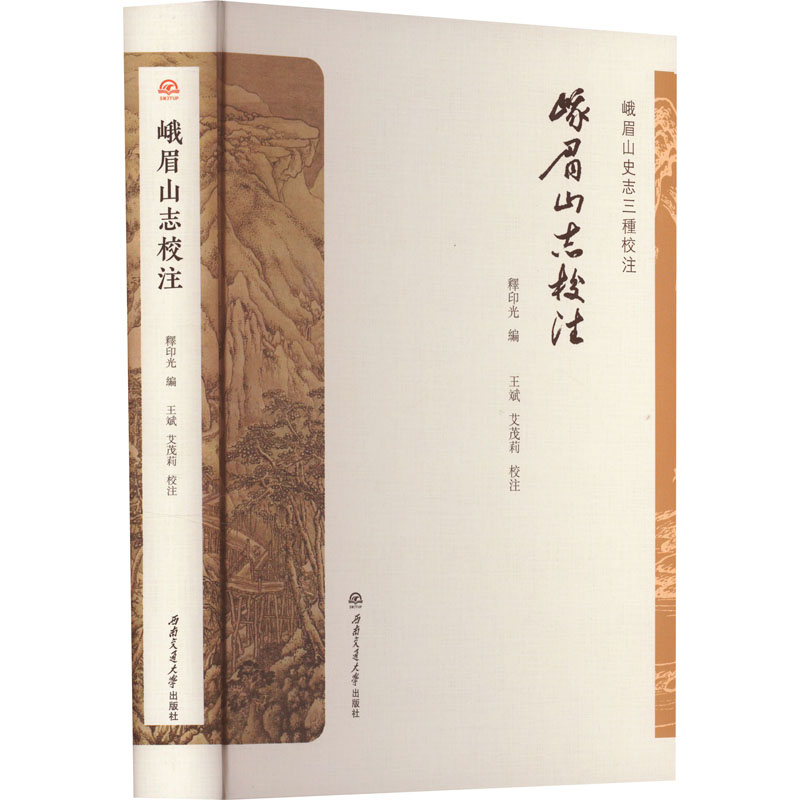 [M]峨眉山志校注-9787564395261高清大图