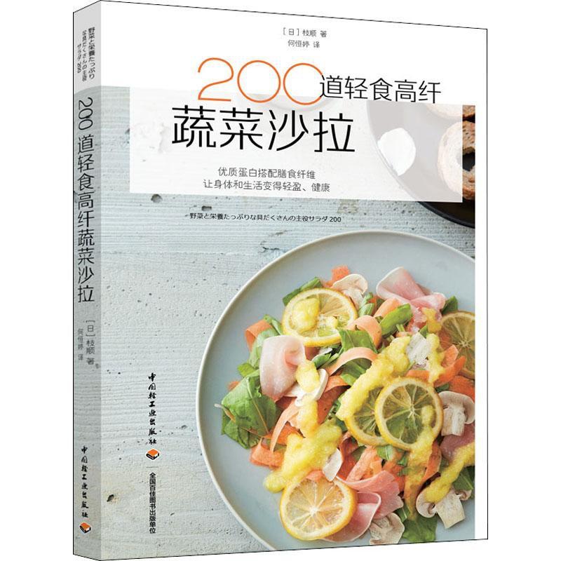 [正版]200道轻食高纤蔬菜沙拉 (日)枝顺 著 何恒婷 译 菜谱生活 书店图书籍 中国轻工业出版社高清大图