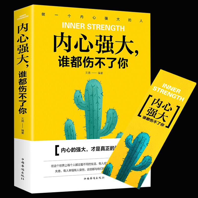多本优惠】内心强大谁都伤不了 如何让自己内心强大的书籍 做个内心强大的自己 正版图书 自我实现励志心态调整励志书籍畅