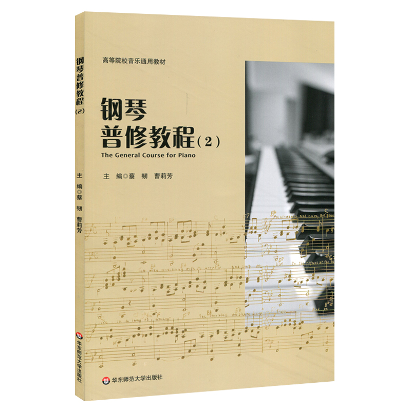 醉染图书钢琴普修教程(2)/蔡韧等9787567593091高清大图