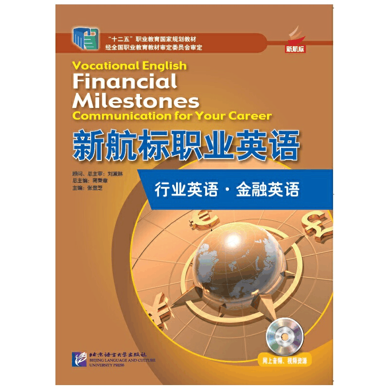 醉染图书新航标职业英语 行业英语 金融英语9787561941928图片