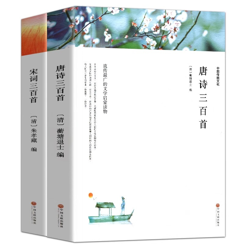 [国学经典4册]世说新语+史记+儒林外史+资治通鉴 [正版]唐诗三百首 宋词三百首 全集完整版无删减300首 带注释译文