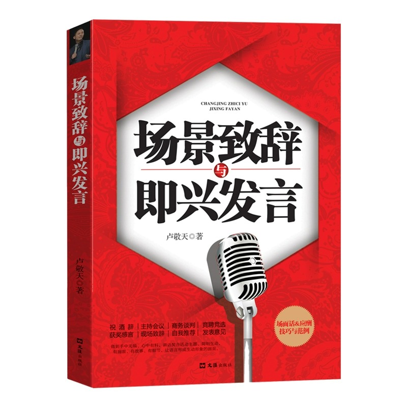 [正版]场景致辞与即兴发言 演讲与口才训练说话技巧书籍即兴演讲高情商聊天口才速成中国式社交与应酬商务礼仪演讲类书籍高清大图