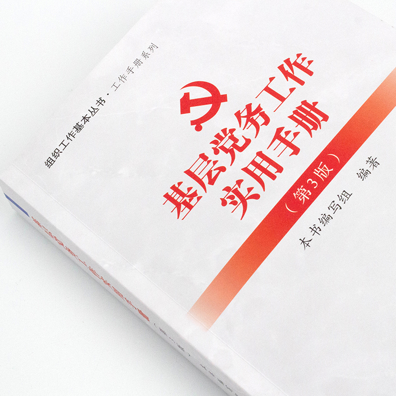 [正版] 基层党务工作实用手册第3版 党建读物出版社组织工作基本丛书根据党十九精神党支部发展党员党务工作者实用手册
