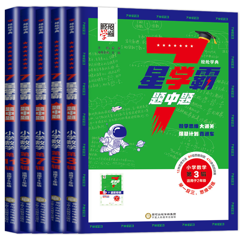 数学三年级第6辑 小学通用 [正版]2024七星学霸题中题小学数学一二三四五六年级全国通用7星第1~12辑任选上下全一册