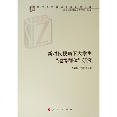 新时代视角下大学生 边缘群体 研究 高校思想政治工作研究文库肖爱民 于应华著著育儿其他文教新华书店正版图书 肖爱民著 摘要书评在线阅读 苏宁易购图书