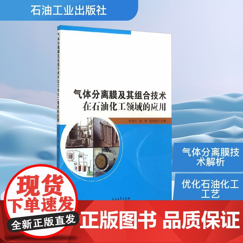 气体分离膜及其组合技术在石油化工领域的应用 章龙江,汤林,党延斋 编 石油 天然气工业专业科技 正版图书籍
