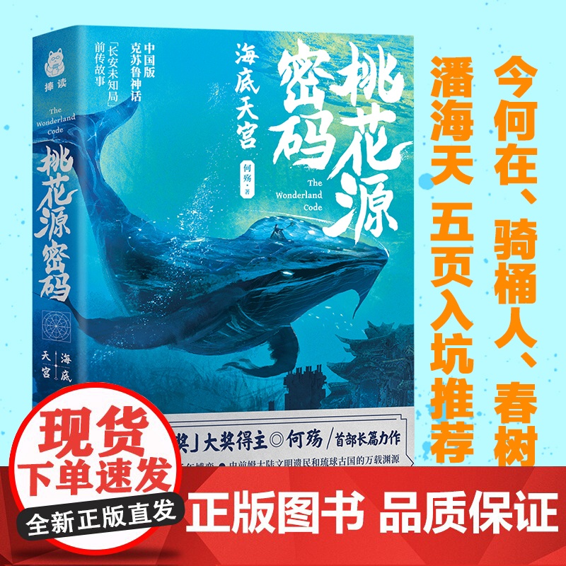 桃花源密码·海底天宫 何殇 河北人民出版社 正版书籍高清大图