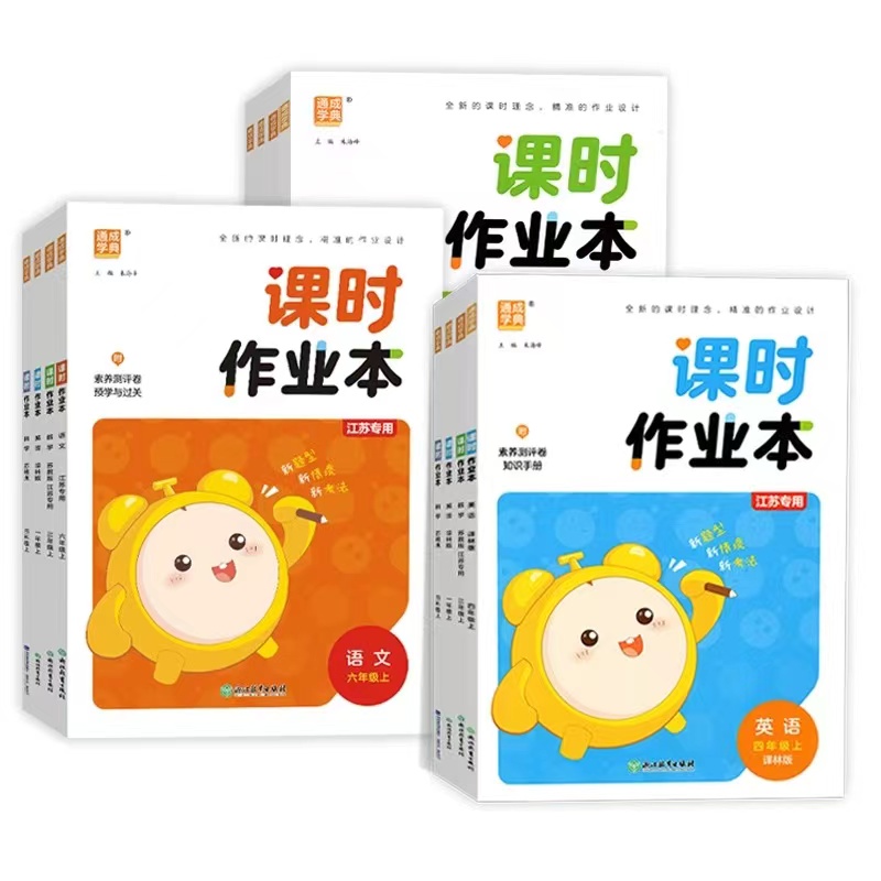 2024秋 1上语文+数学+英语[江苏专用] 小学通用 [正版]2025春季课时作业本语文数学英语套装一二三四五六年级上高清大图