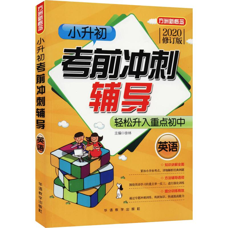 【M】方洲新概念 小升初考前冲刺辅导 英语 修订版 2020-9787513818353