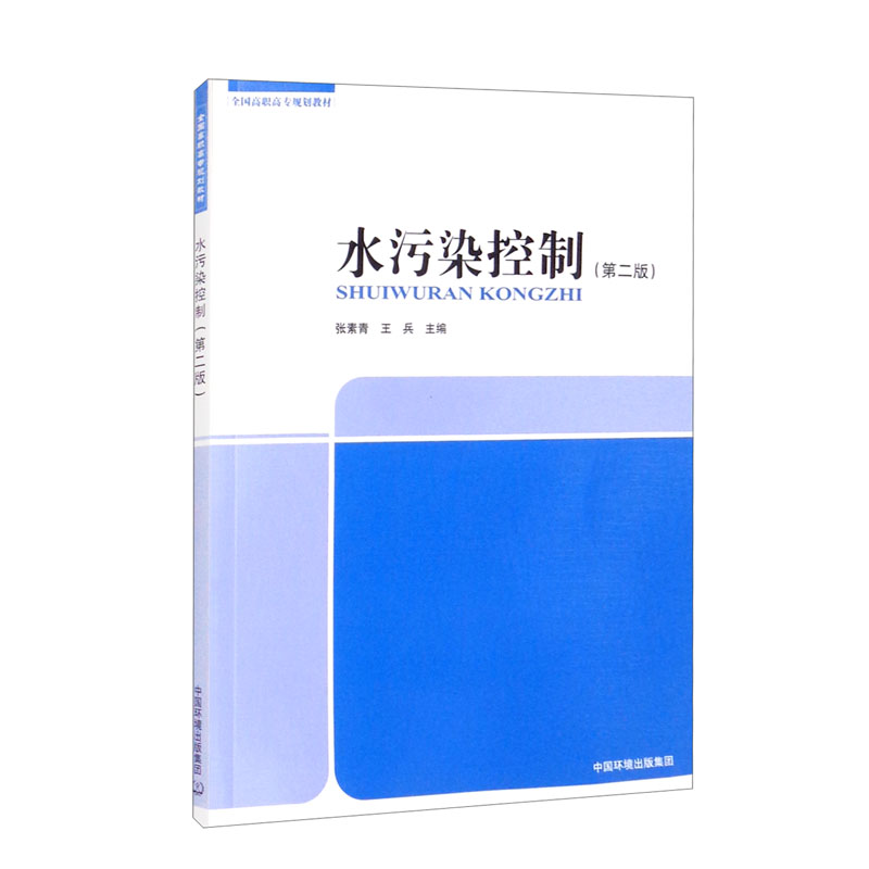 水污染控制(第2版)