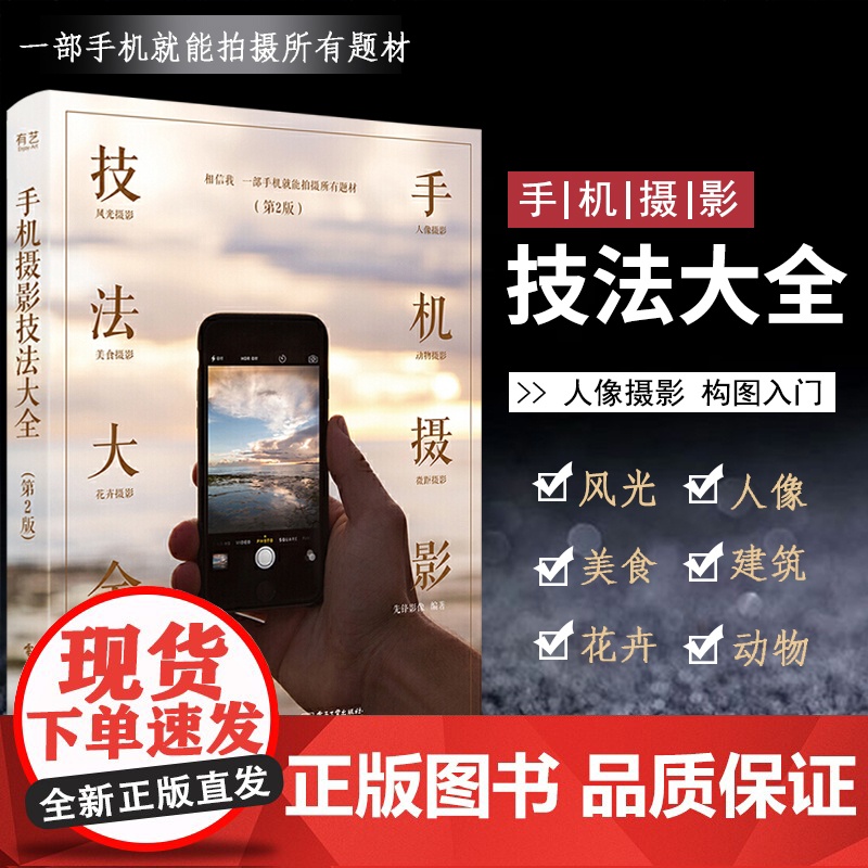 [正版清仓价]手机摄影技法大全摄影布光用光构图后期处理书籍教程技巧摄影笔记手机自拍入门美国纽约摄影学院教材小白基础入门高清大图