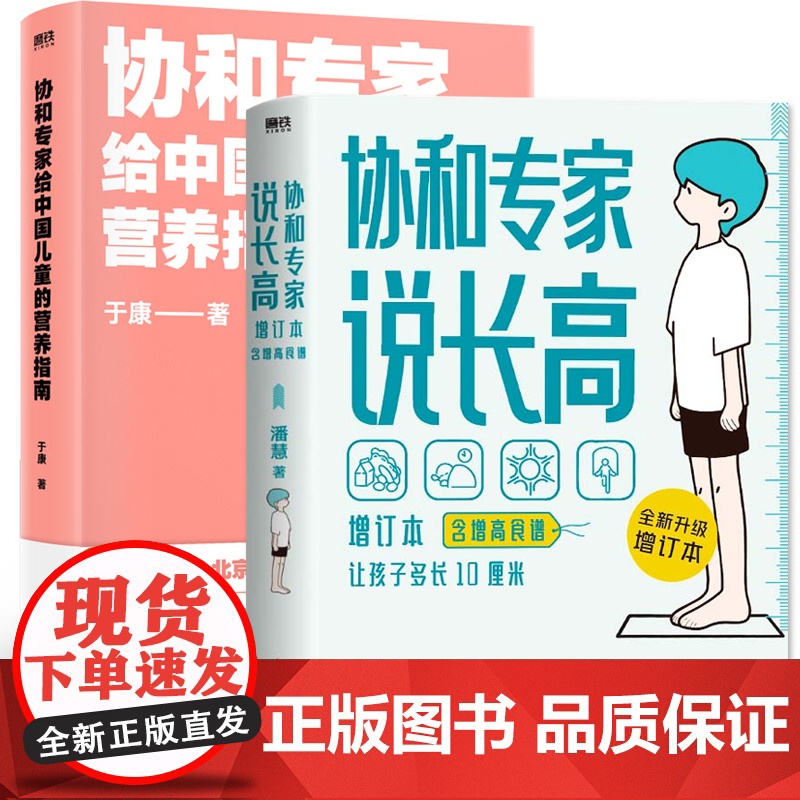 [含增高食谱]协和专家说长高 增订本 儿童长高食谱北京协和医院儿科潘慧医生说长高孩子想长高怎么办儿童生长发育全方面解答书高清大图