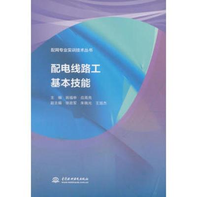 配电线路工基本技能(配网专业实训技术丛书) 主编 姚福申 应高亮 副主编 徐政军 朱晓光 王旭杰 著 专业科技 文轩网