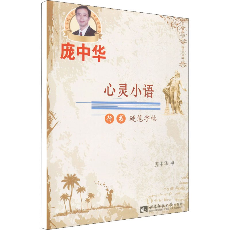 [M]心灵小语行书硬笔字帖-9787562183723高清大图