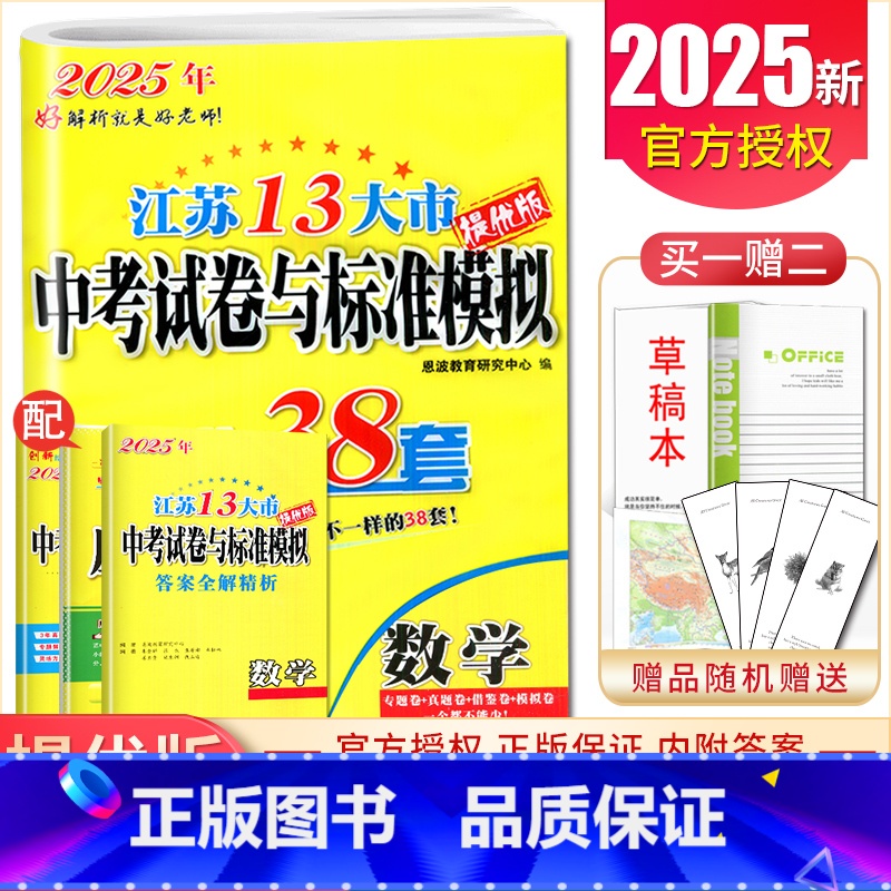 数学 九年级/初中三年级 【正版】备考2025恩波江苏13大市中考试卷与标准模拟优化38套数学语文英语物理化学 3真卷中