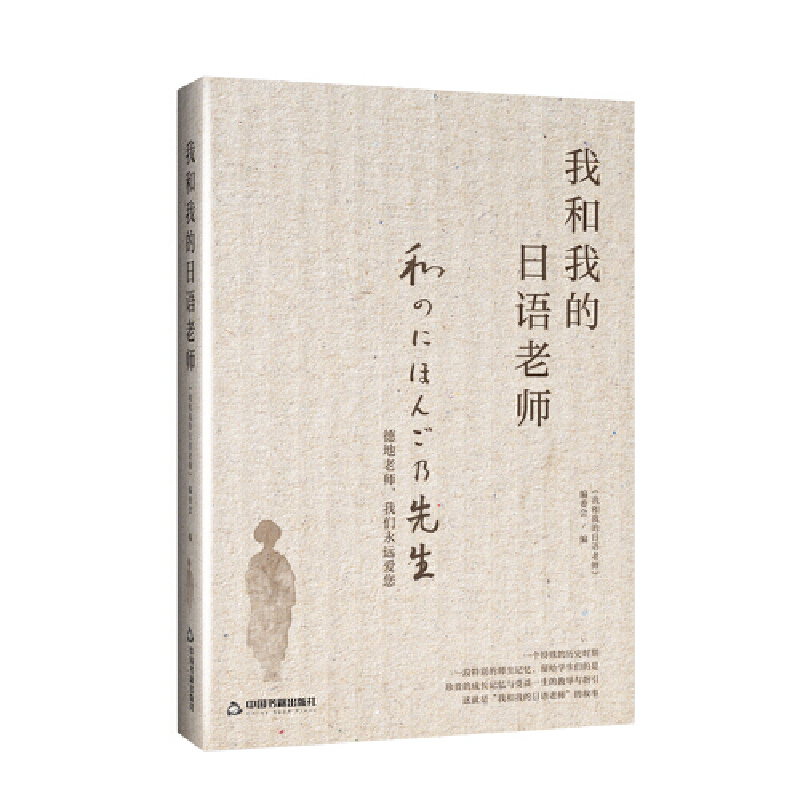 正版新书]我和我的日语老师《我和我的日语老师》编委会97875068高清大图