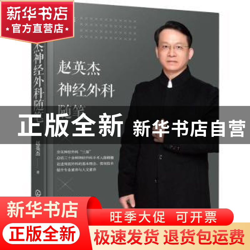 正版 赵英杰神经外科随笔 赵英杰 化学工业出版社 9787122401434
