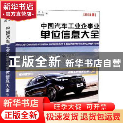 正版 中国汽车工业企事业单位信息大全:2018版 中汽华轮公司 人