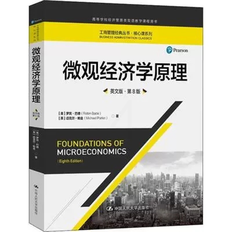 [正版]微观经济学原理 英文版·第8八版 高等学校经济管理类双语教学课程用书 [美]罗宾·巴德 中国人民大学出版社 97高清大图