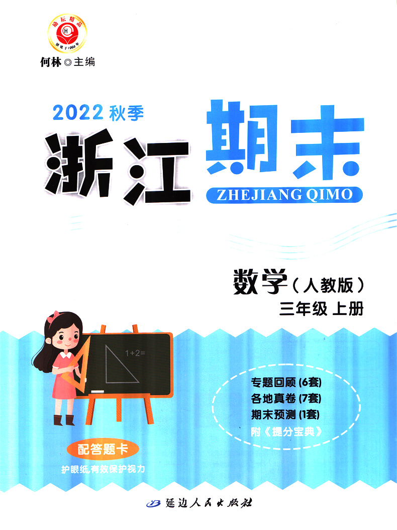 [醉染正版]2022秋 励耘书业 浙江期末 三年级数学上册人教版 知识梳理专题巩固基础知识训练期末总复习资料同步单元专项高清大图
