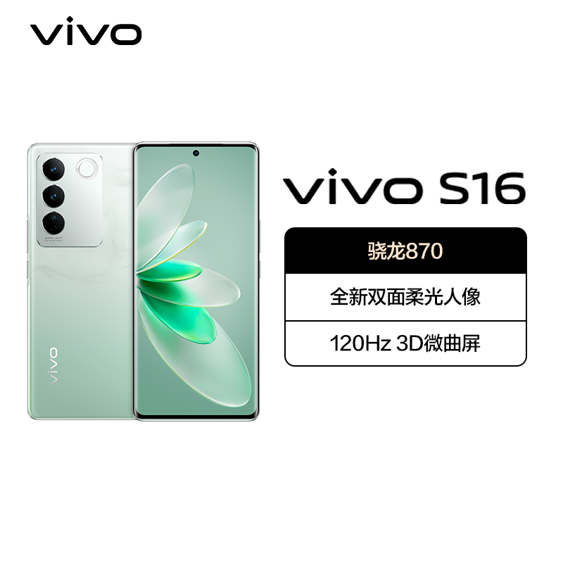 vivo S16 8GB+256GB 颜如玉 5G全网通新品骁龙870芯片前置5000万柔光自拍120Hz10亿色超感屏66W闪充拍照游戏学生手机