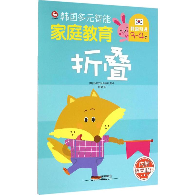 醉染图书韩国多元智能家庭教育.3~4岁9787113217938高清大图