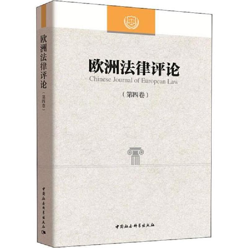 正版新书】欧洲法律评论(第4卷)程卫东9787520354431