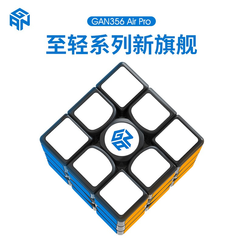 GAN356AirPro三阶魔方顺滑速拧套装全套比赛专用初学者儿童玩具