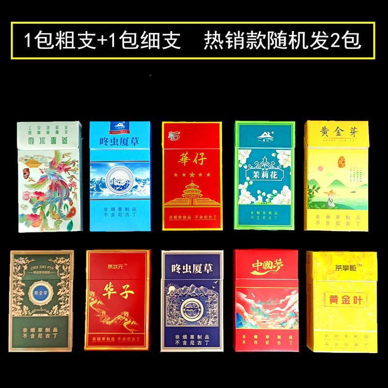 中华茶烟一条粗细支薄荷华子冬虫夏草茶叶烟男士 [尝鲜]粗支和细支