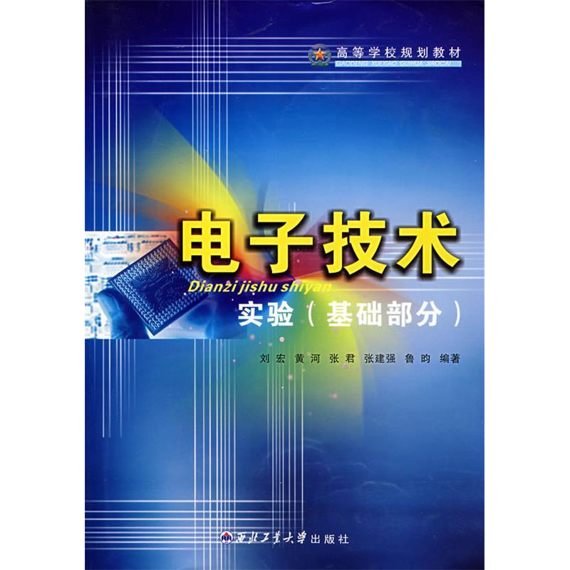 正版新书】电子技术实验(基础部分)刘宏9787561224434