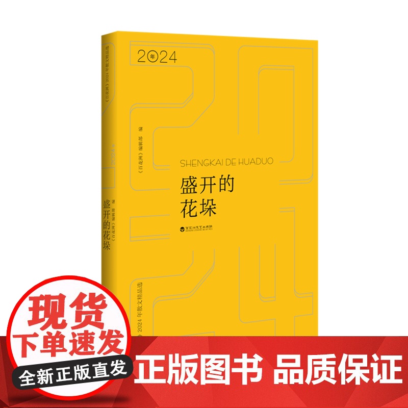 盛开的花垛:《百花洲》2024年散文精品选高清大图