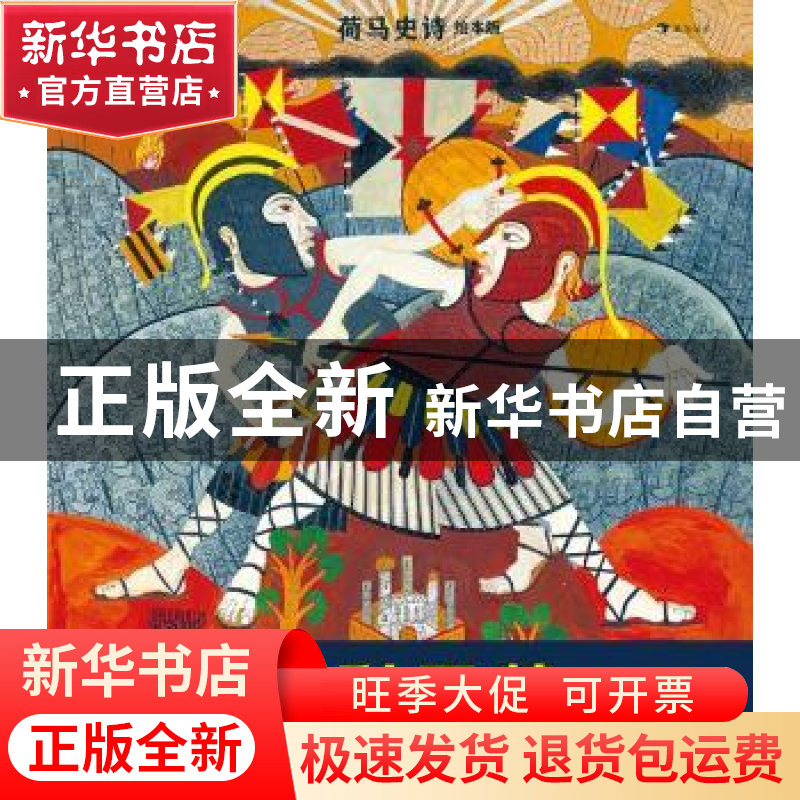 正版 伊利亚特(绘本版)(精)/荷马史诗 [英]吉莲·克罗斯,[英]尼尔·高清大图