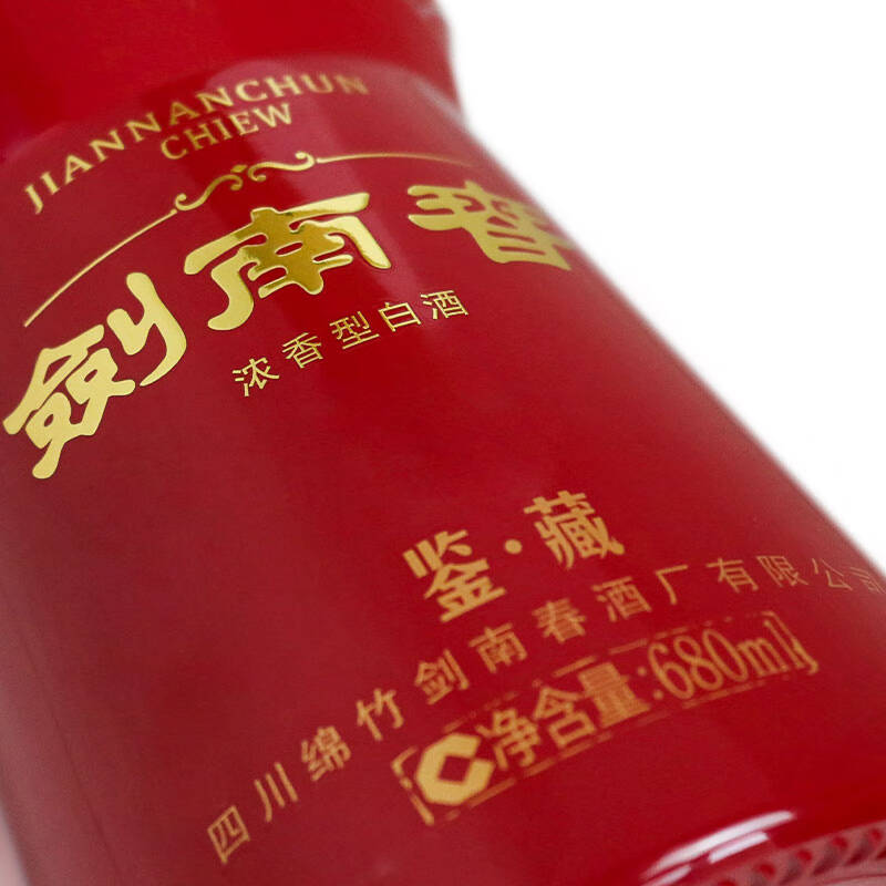剑南春鉴藏 52度680ml 浓香型高清大图
