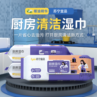 苏宁宜品厨房湿巾厨房用纸重油污清洁去油污湿纸巾80抽*3包