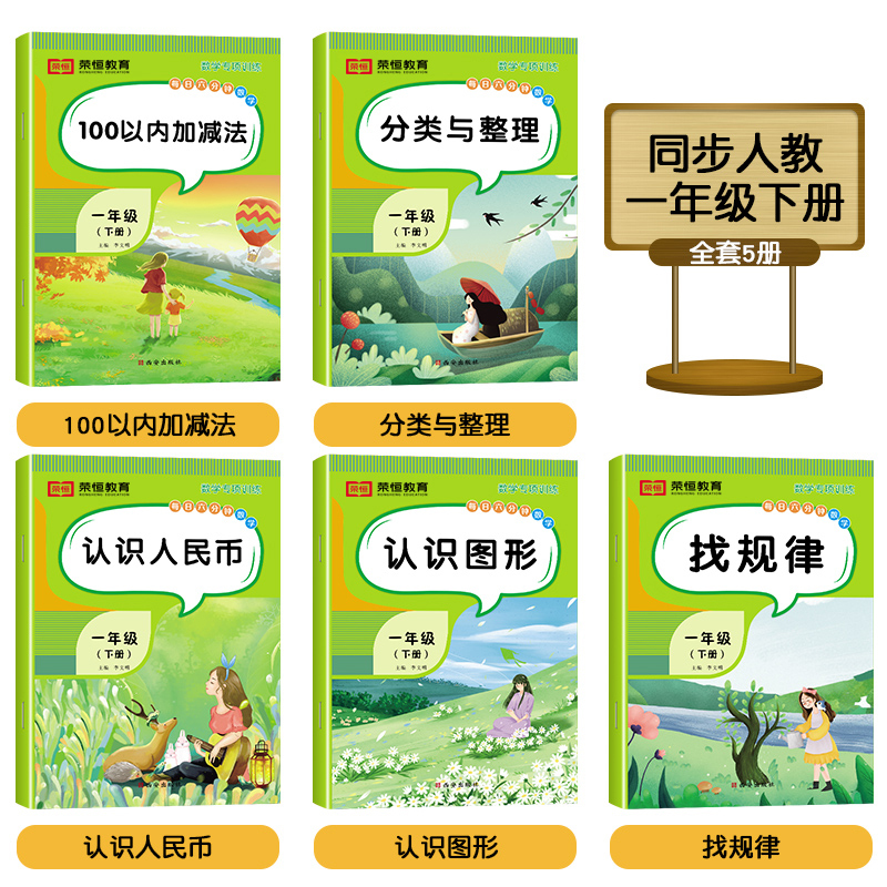 [全5册]数学专项训练 一年级下 [正版]一年级下册数学专项训练题全套5册人教版同步练习册认识人民币分类与整理小学1下1